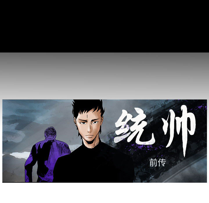 统帅：前传[抖漫]韩漫全集-统帅：前传-第 30 章无删减无遮挡章节图片 