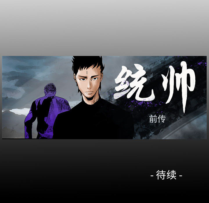 统帅：前传[抖漫]韩漫全集-统帅：前传-第 31 章无删减无遮挡章节图片 