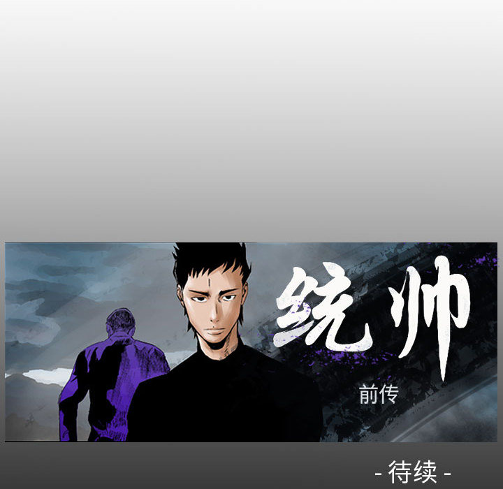 统帅：前传[h漫]韩漫全集-统帅：前传-第 32 章无删减无遮挡章节图片 