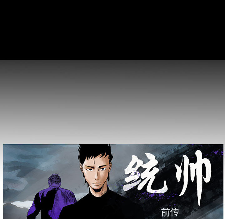 统帅：前传[抖漫]韩漫全集-统帅：前传-第 33 章无删减无遮挡章节图片 