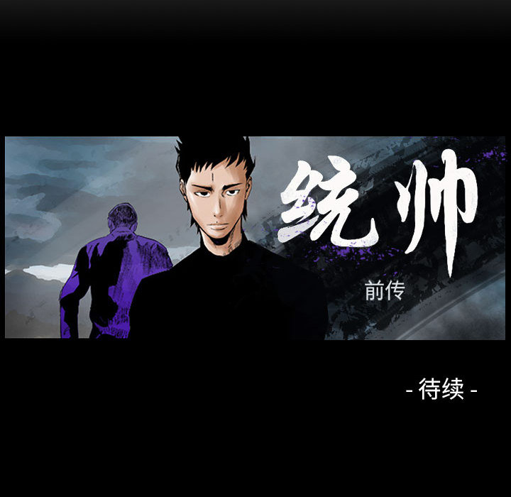 统帅：前传[抖漫]韩漫全集-统帅：前传-第 34 章无删减无遮挡章节图片 