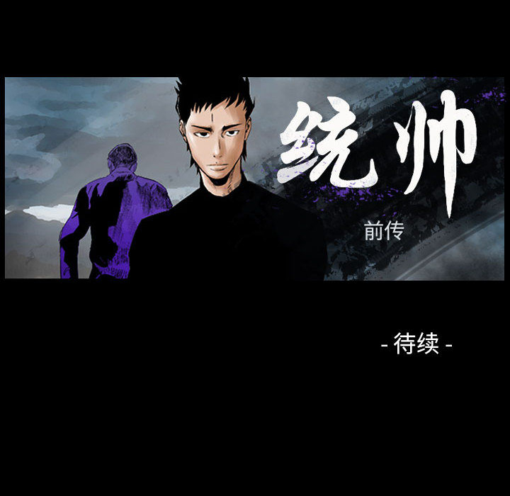 统帅：前传[抖漫]韩漫全集-统帅：前传-第 35 章无删减无遮挡章节图片 