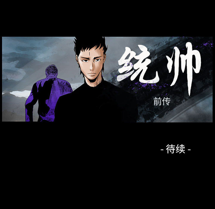 统帅：前传[抖漫]韩漫全集-统帅：前传-第 37 章无删减无遮挡章节图片 