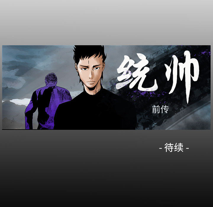统帅：前传[h漫]韩漫全集-统帅：前传-第 39 章无删减无遮挡章节图片 