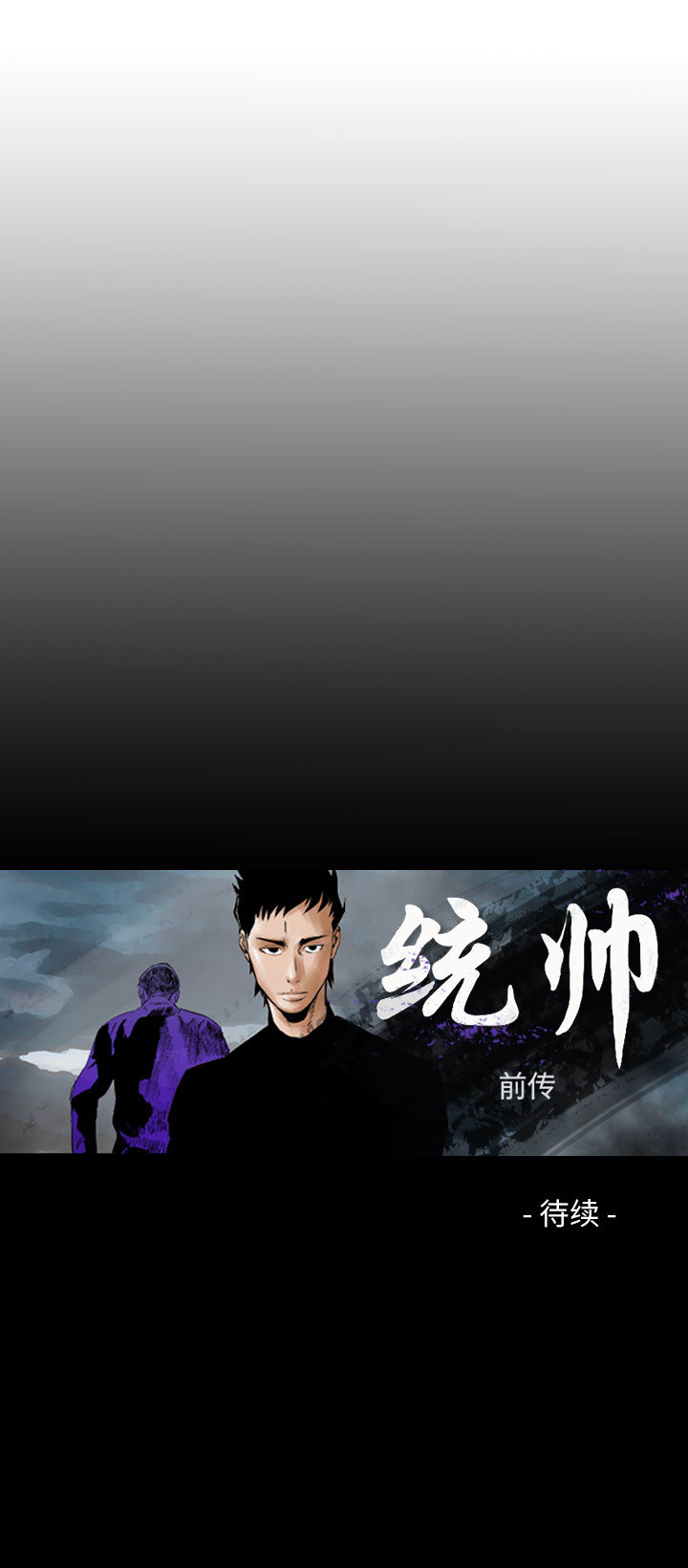 统帅：前传[h漫]韩漫全集-统帅：前传-第 41 章无删减无遮挡章节图片 