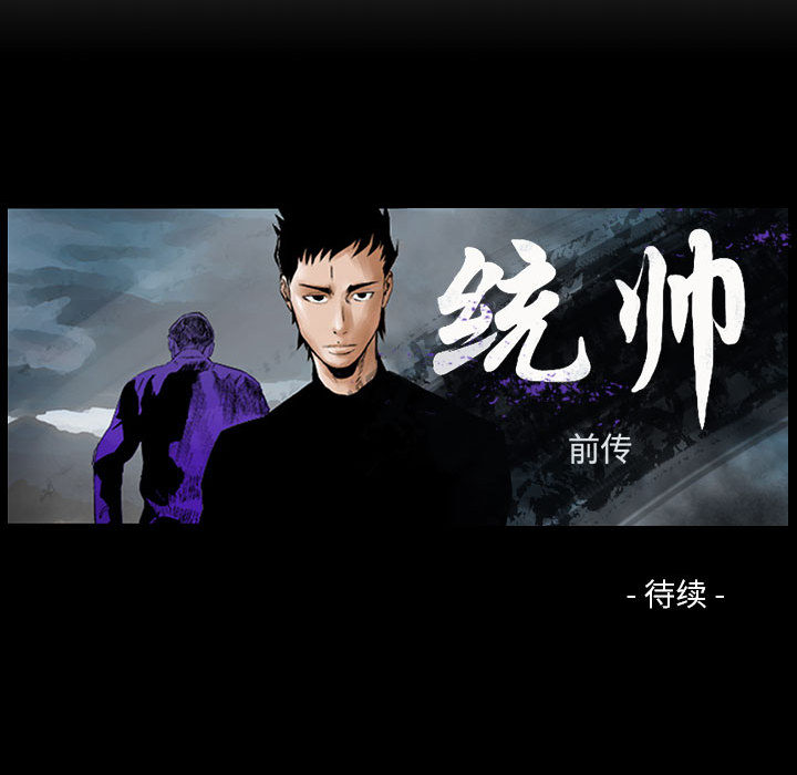 统帅：前传[抖漫]韩漫全集-统帅：前传-第 45 章无删减无遮挡章节图片 