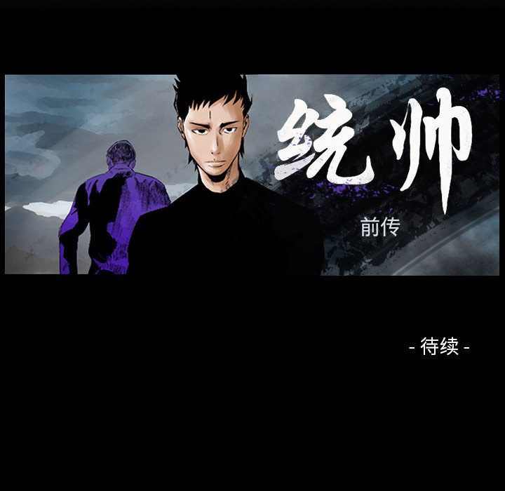 统帅：前传[抖漫]韩漫全集-统帅：前传-第 47 章无删减无遮挡章节图片 