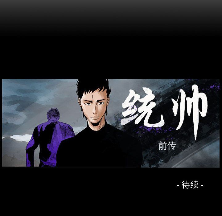 统帅：前传[抖漫]韩漫全集-统帅：前传-第 52 章无删减无遮挡章节图片 