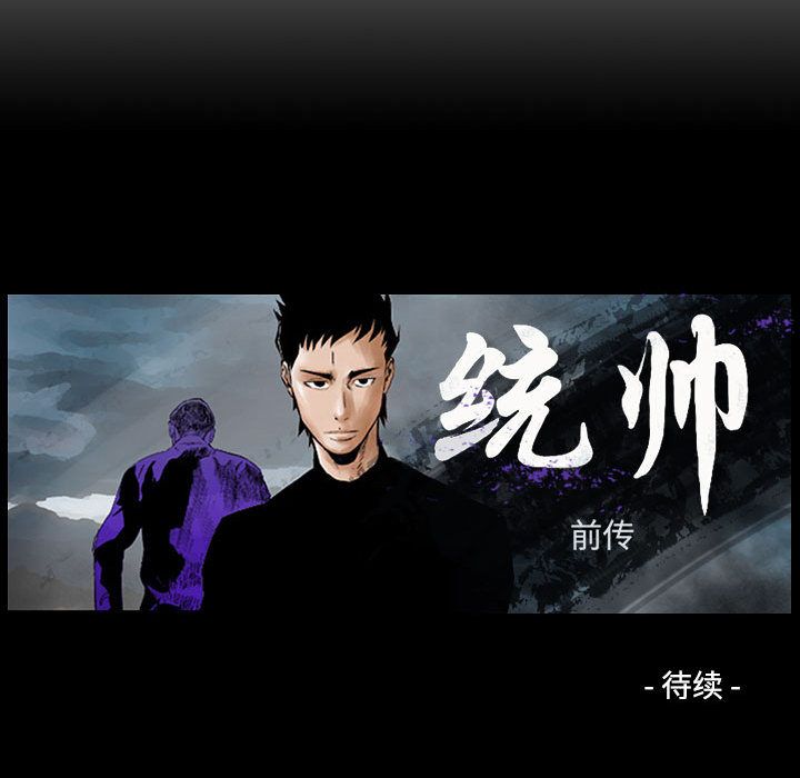 统帅：前传[抖漫]韩漫全集-统帅：前传-第 53 章无删减无遮挡章节图片 