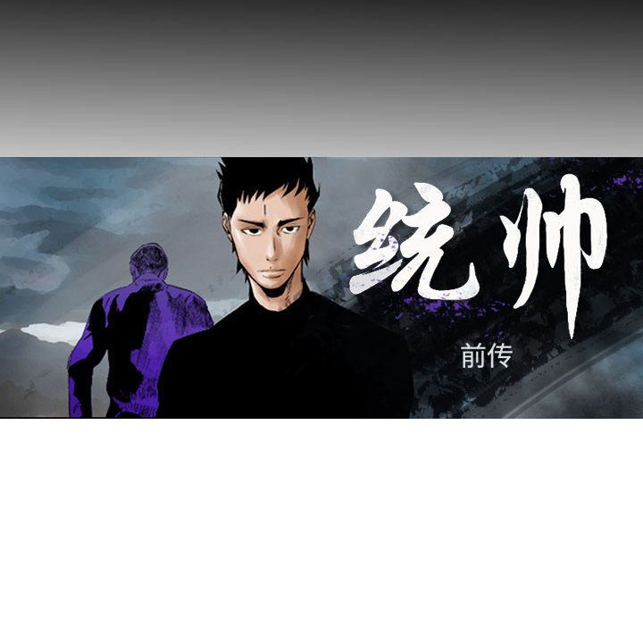 统帅：前传[抖漫]韩漫全集-统帅：前传-第 55 章无删减无遮挡章节图片 
