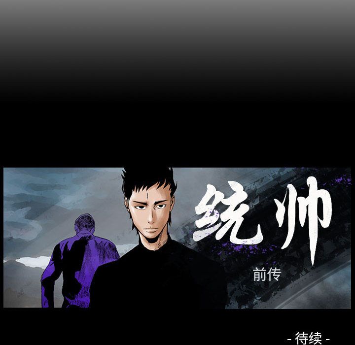 统帅：前传[抖漫]韩漫全集-统帅：前传-第 57 章无删减无遮挡章节图片 