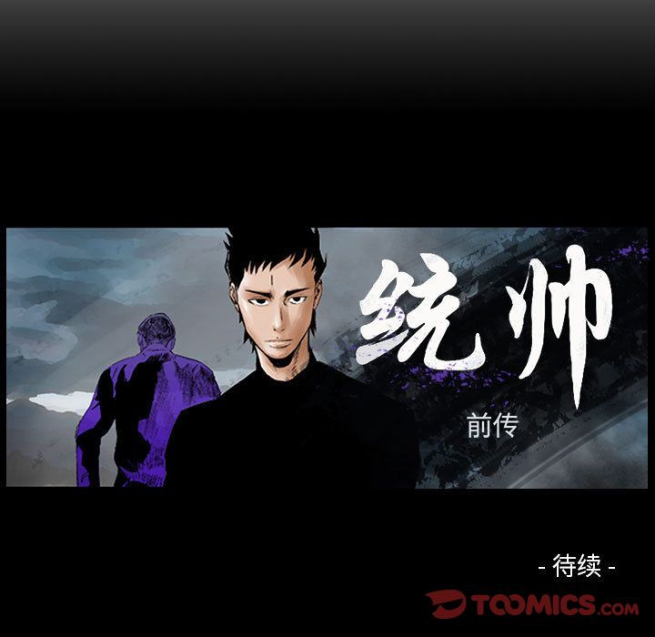 统帅：前传[抖漫]韩漫全集-统帅：前传-第 58 章无删减无遮挡章节图片 