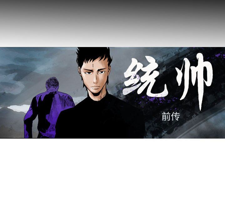 统帅：前传[抖漫]韩漫全集-统帅：前传-第 58 章无删减无遮挡章节图片 