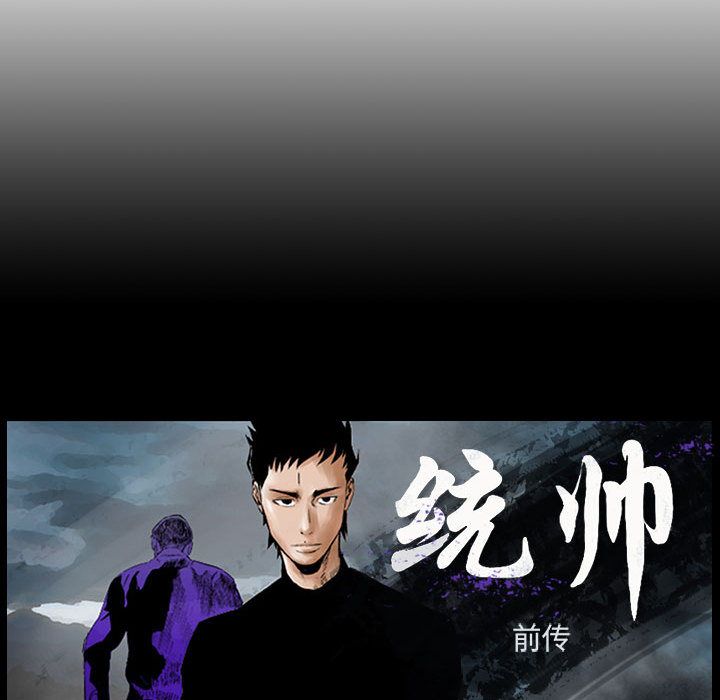 统帅：前传[抖漫]韩漫全集-统帅：前传-第 62 章无删减无遮挡章节图片 