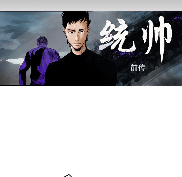 统帅：前传[抖漫]韩漫全集-统帅：前传-第 62 章无删减无遮挡章节图片 