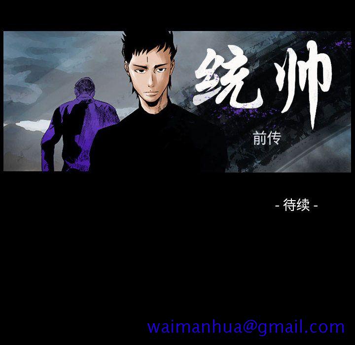 统帅：前传[抖漫]韩漫全集-统帅：前传-第 63 章无删减无遮挡章节图片 