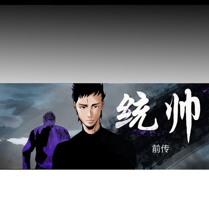 统帅：前传[h漫]韩漫全集-统帅：前传-第 64 章无删减无遮挡章节图片 