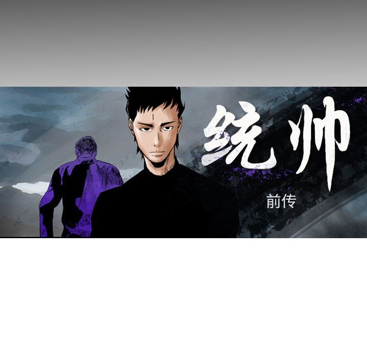 统帅：前传[抖漫]韩漫全集-统帅：前传-第 65 章无删减无遮挡章节图片 