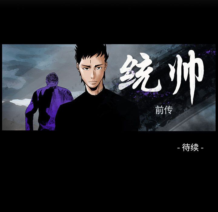 统帅：前传[抖漫]韩漫全集-统帅：前传-第 66 章无删减无遮挡章节图片 