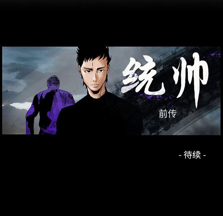 统帅：前传[抖漫]韩漫全集-统帅：前传-第 67 章无删减无遮挡章节图片 