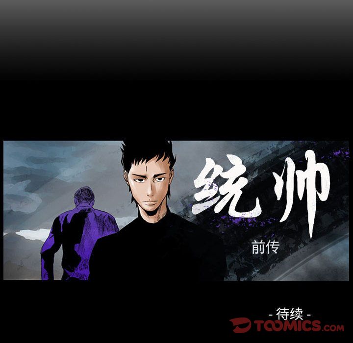 统帅：前传[h漫]韩漫全集-统帅：前传-第 68 章无删减无遮挡章节图片 