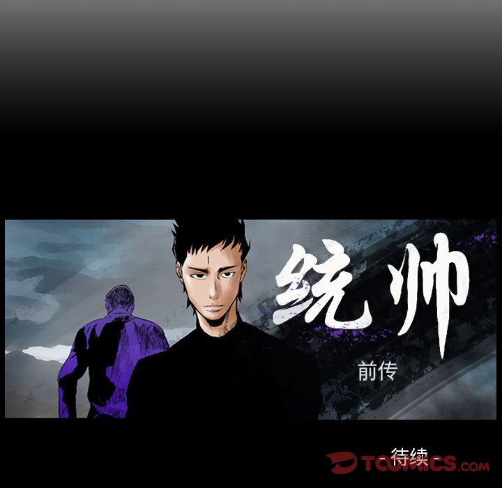 统帅：前传[抖漫]韩漫全集-统帅：前传-第 69 章无删减无遮挡章节图片 