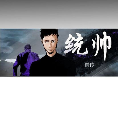 统帅：前传[抖漫]韩漫全集-统帅：前传-第 70 章无删减无遮挡章节图片 