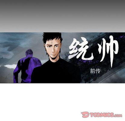 统帅：前传[抖漫]韩漫全集-统帅：前传-第 71 章无删减无遮挡章节图片 