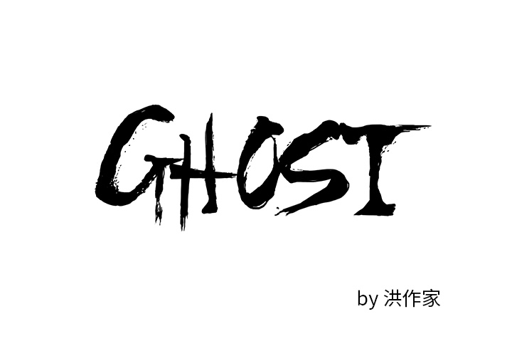 GHOST[h漫]韩漫全集-GHOST-第 6 章无删减无遮挡章节图片 