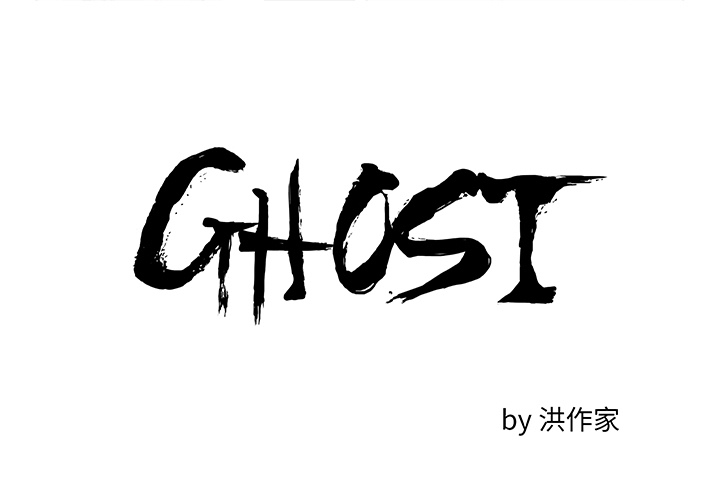 GHOST[h漫]韩漫全集-GHOST-第 40 章无删减无遮挡章节图片 