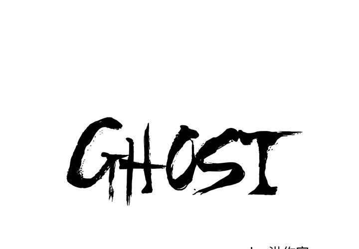 GHOST[h漫]韩漫全集-GHOST-第 56 章无删减无遮挡章节图片 