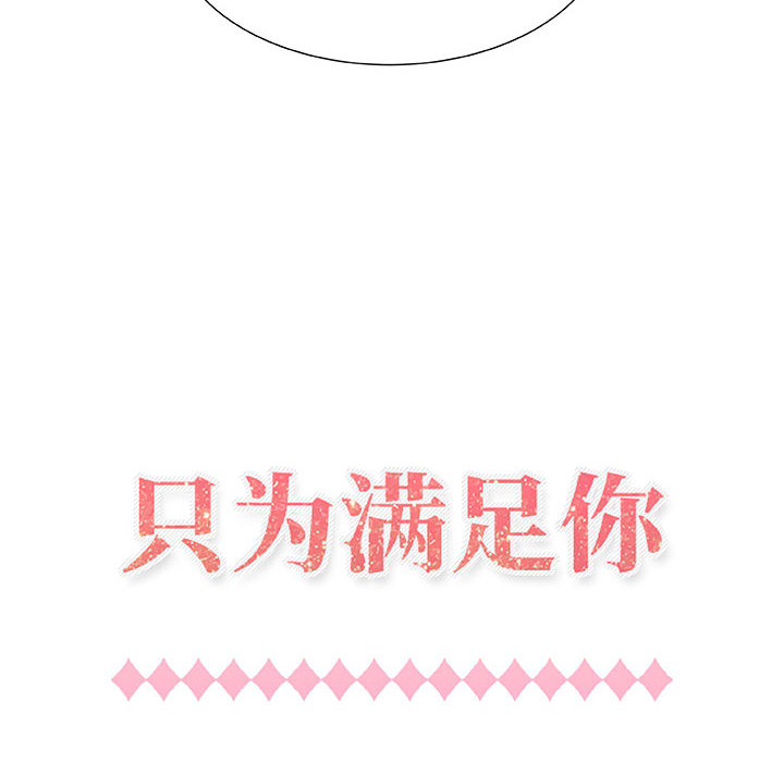 只为满足你[抖漫]韩漫全集-只为满足你-第 1 章无删减无遮挡章节图片 