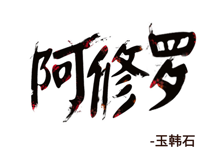 阿修罗[抖漫]韩漫全集-阿修罗-第 2 章无删减无遮挡章节图片 