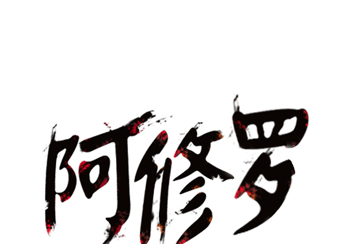 阿修罗[抖漫]韩漫全集-阿修罗-第 3 章无删减无遮挡章节图片 