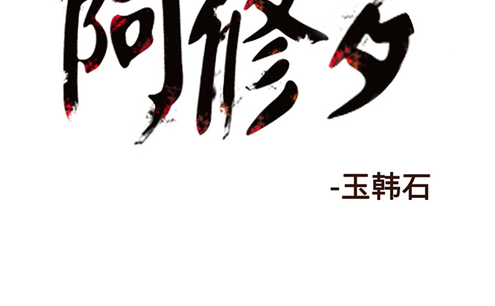 阿修罗[抖漫]韩漫全集-阿修罗-第 3 章无删减无遮挡章节图片 