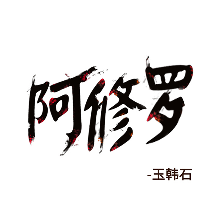 阿修罗[抖漫]韩漫全集-阿修罗-第 4 章无删减无遮挡章节图片 