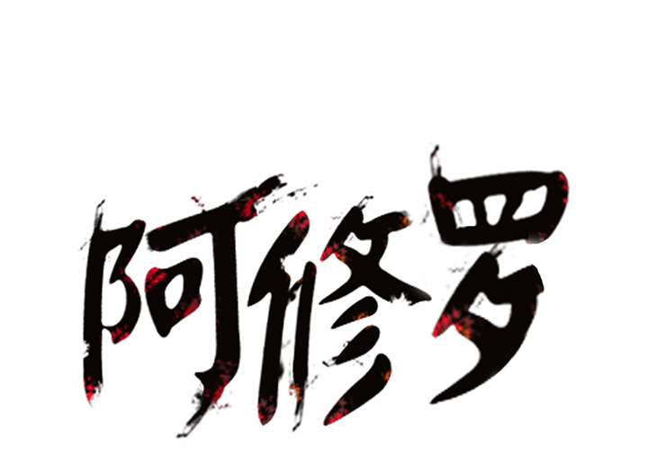 阿修罗[抖漫]韩漫全集-阿修罗-第 4 章无删减无遮挡章节图片 