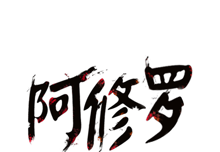 阿修罗[抖漫]韩漫全集-阿修罗-第 5 章无删减无遮挡章节图片 