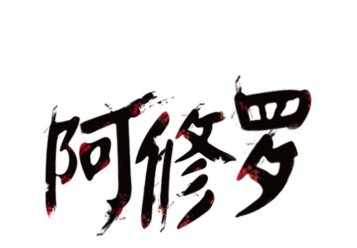 阿修罗[抖漫]韩漫全集-阿修罗-第 6 章无删减无遮挡章节图片 