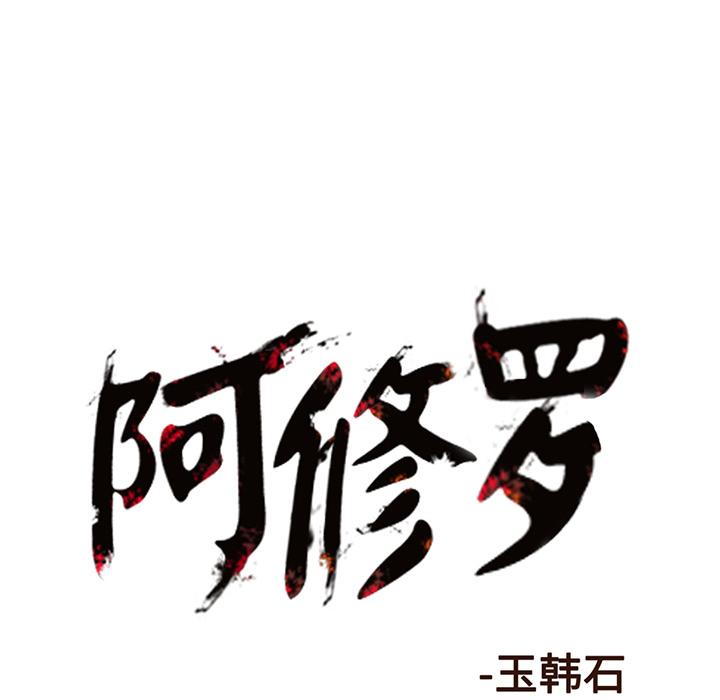 阿修罗[抖漫]韩漫全集-阿修罗-第 6 章无删减无遮挡章节图片 