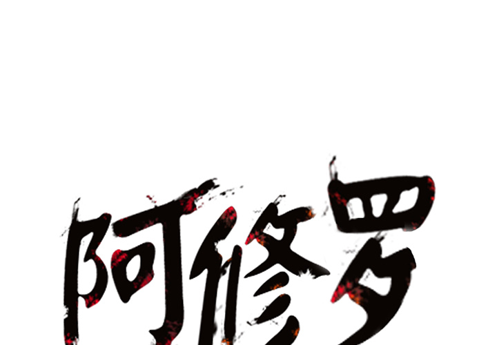 阿修罗[抖漫]韩漫全集-阿修罗-第 8 章无删减无遮挡章节图片 