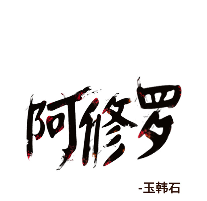 阿修罗[抖漫]韩漫全集-阿修罗-第 8 章无删减无遮挡章节图片 
