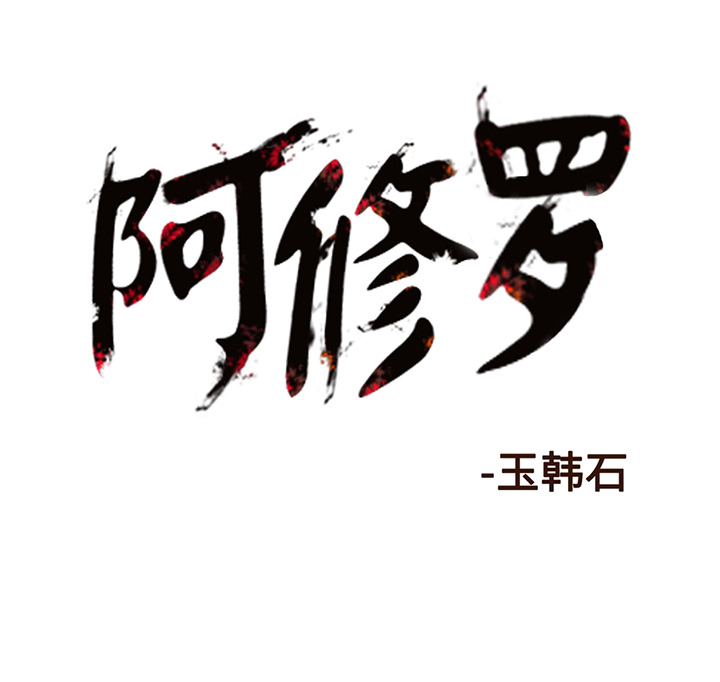 阿修罗[抖漫]韩漫全集-阿修罗-第 9 章无删减无遮挡章节图片 