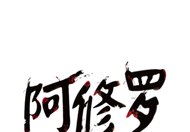阿修罗[抖漫]韩漫全集-阿修罗-第 9 章无删减无遮挡章节图片 