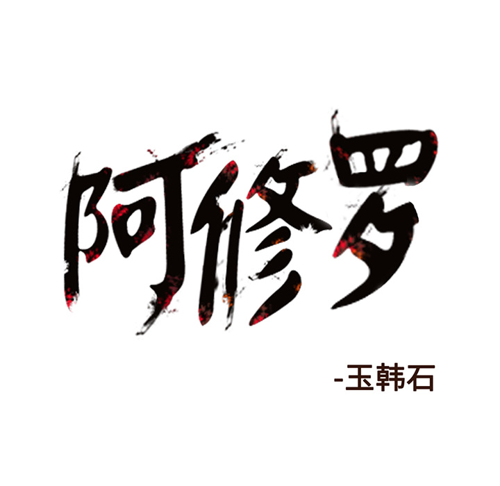 阿修罗[抖漫]韩漫全集-阿修罗-第 10 章无删减无遮挡章节图片 