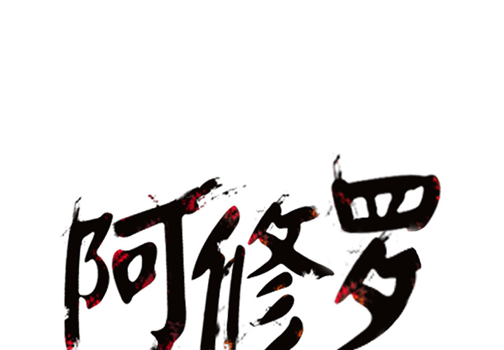阿修罗[抖漫]韩漫全集-阿修罗-第 10 章无删减无遮挡章节图片 