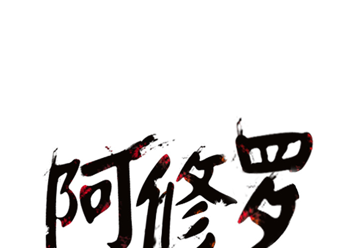 阿修罗[抖漫]韩漫全集-阿修罗-第 11 章无删减无遮挡章节图片 