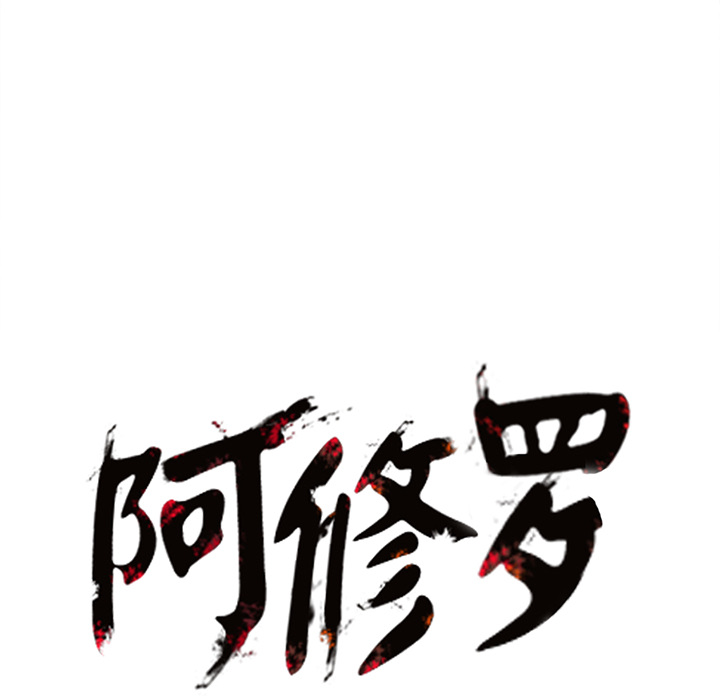 阿修罗[抖漫]韩漫全集-阿修罗-第 11 章无删减无遮挡章节图片 