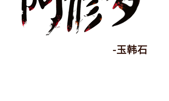 阿修罗[抖漫]韩漫全集-阿修罗-第 12 章无删减无遮挡章节图片 