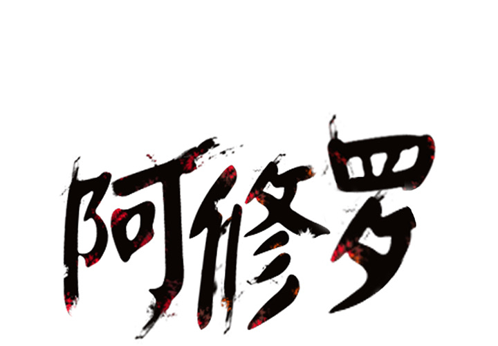 阿修罗[抖漫]韩漫全集-阿修罗-第 13 章无删减无遮挡章节图片 